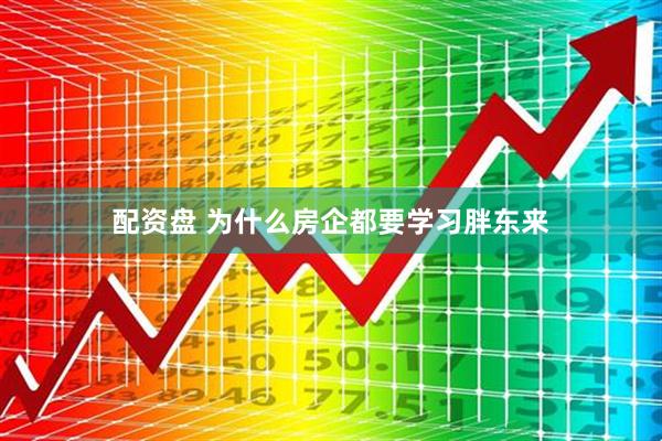 配资盘 为什么房企都要学习胖东来