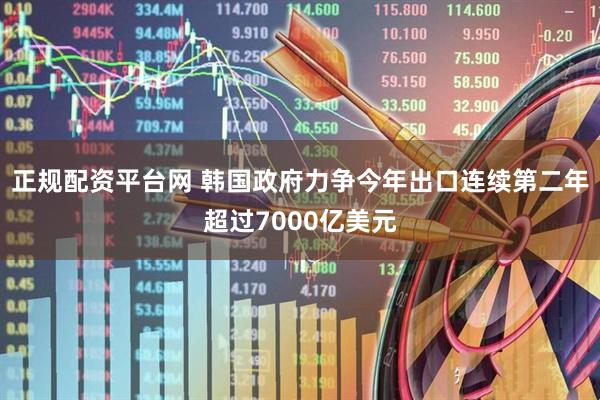 正规配资平台网 韩国政府力争今年出口连续第二年超过7000亿美元